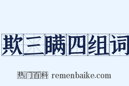 欺三瞒四组词是什么意思的图片